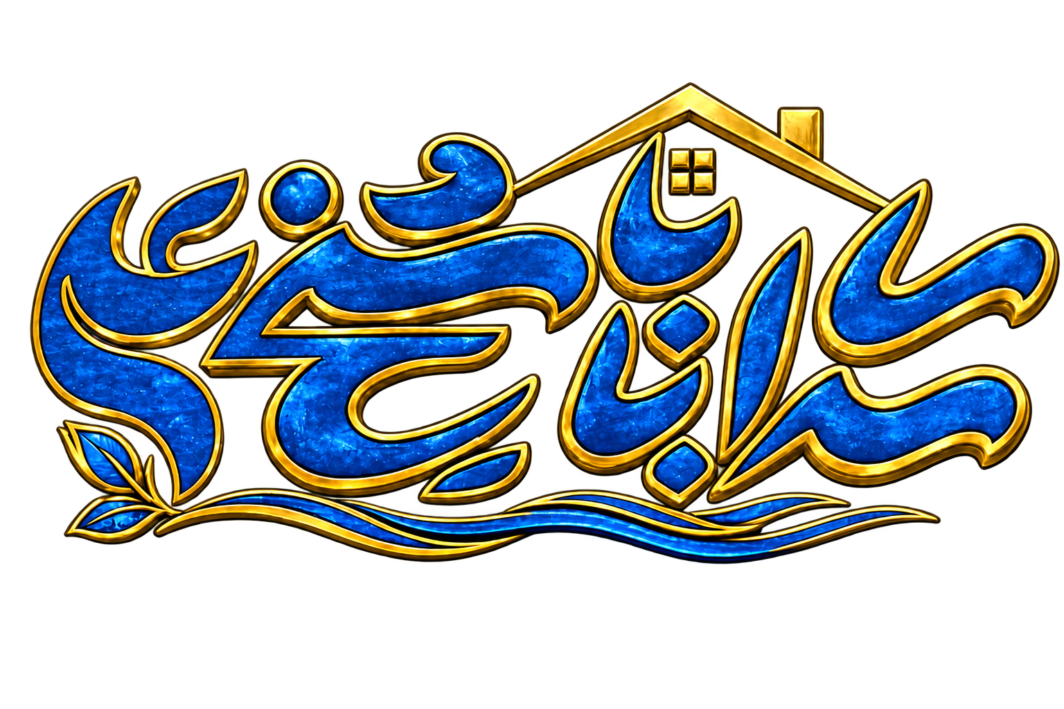 لوگوی سرای بابا شیخ علی
